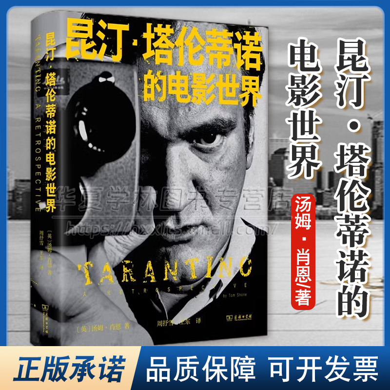 正版 昆汀·塔伦蒂诺的电影世界 [英]汤姆·肖恩 著 周抒雪 王东译 译 商务印书馆 9787100234191