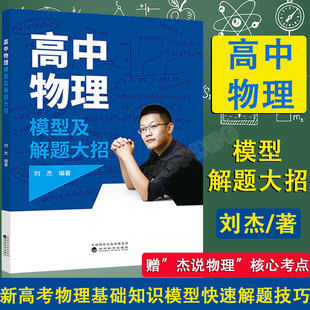高中物理模型及解题大招 刘杰/编著 经济科学出版社  高考物理知识点大全高中物理辅导书 高中物理模型分析与解答试题迅速解题技巧