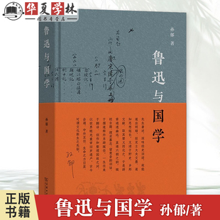 精装 商务印书馆 鲁迅与国学 著 9787100239165 孙郁 正版