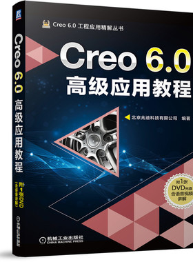 Creo 6.0 高级应用教程 扫描混合 可变截面扫描图形参数 变形工具 挠性元件装配 产品设计ISDX 计算机辅助设计和工程 配下载资料