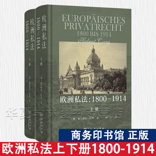 欧洲私法：1800—1914 曾经的共同法诸国私法发展概览(上下册) [德]赫尔穆特·科英 著 傅广宇 译 商务印书馆 9787100256681
