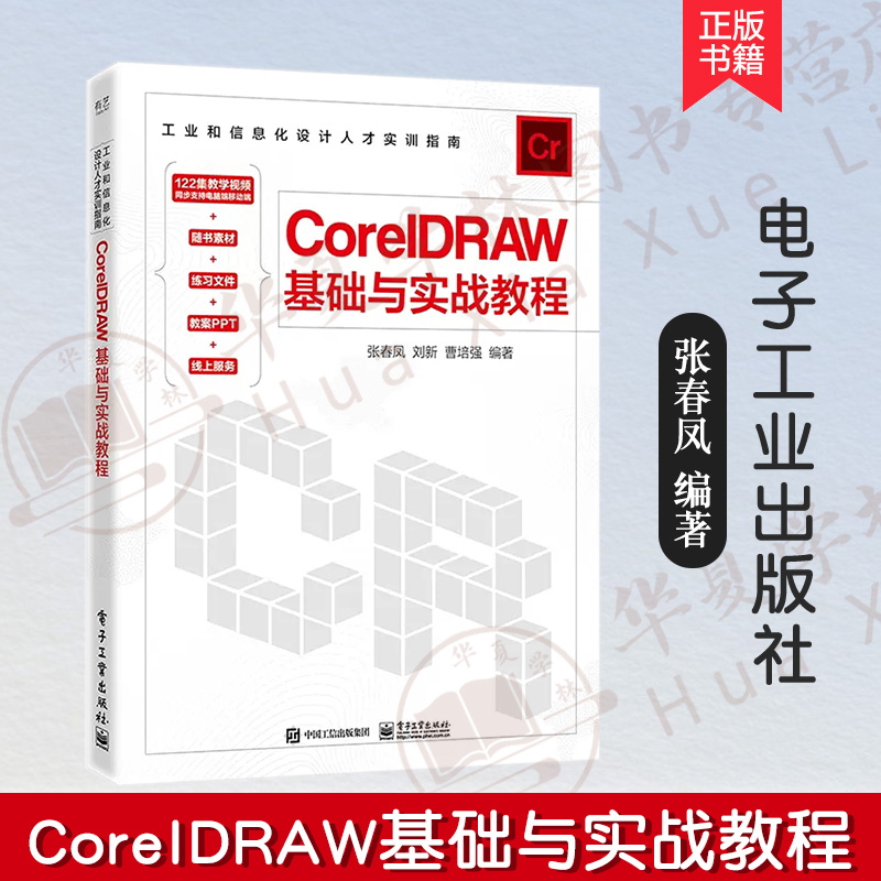 cdr书籍cdr 2018入门到精通coreldraw软件平面设计教程 cdr2020教程