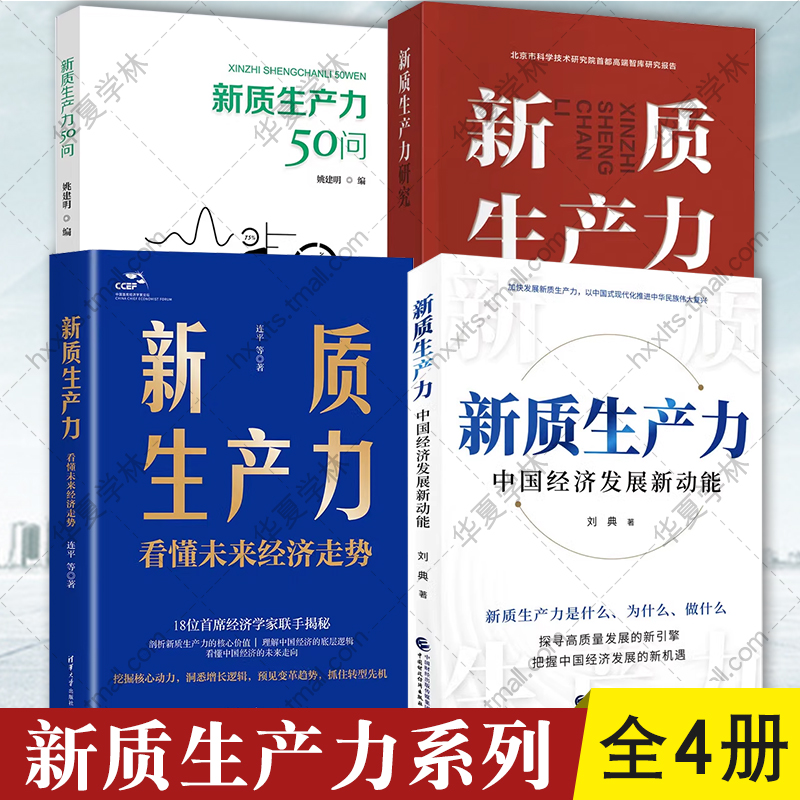 4册 新质生产力50问 姚建明+新质生产力 中国经济发展新动能 刘典+新质生产力研究 贾品荣+新质生产力 看懂未来经济走势 连平