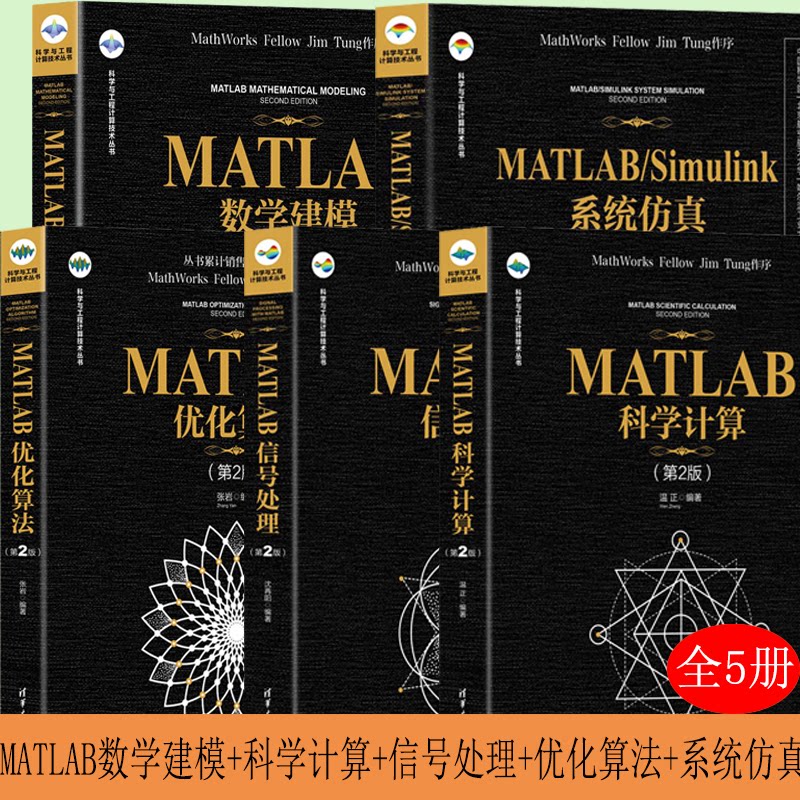 【全5册】MATLAB数学建模(第2版)+MATLAB科学计算+MATLAB信号处理+MATLAB优化算法+MATLAB/Simulink系统仿真