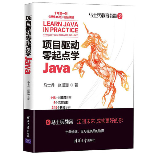 项目驱动零起点学Java 马士兵java课程 java从入门到精通java教程书籍零基础自学6个项目和258个代码示例编程语法及算法实现