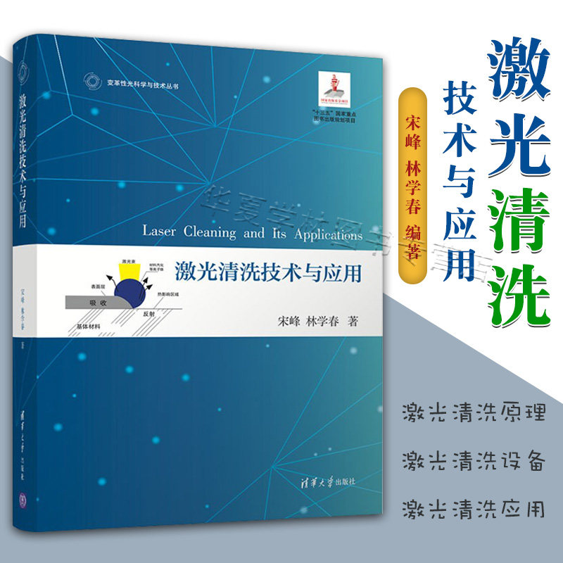 激光清洗技术与应用 宋峰 激光清洗的概念原理 激光清洗设备 激光清洗应用 激光清洗技术书籍 激光清洗电子元器件除锈脱漆文物模具