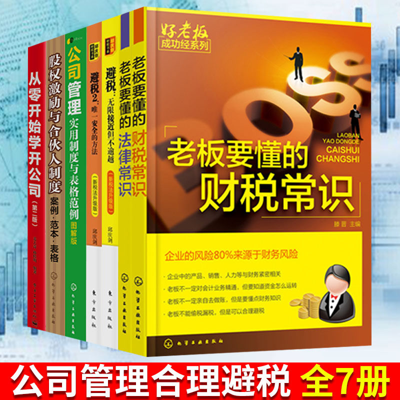 公司管理合理避税无限接近但不逾越+避税2+老板要懂的财税常识+从零开始学开公司+法律常识+公司管理实用制度+股权激励合伙人制度