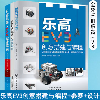 乐高机器人EV3设计指南 创造者的搭建逻辑+创意搭建与编程+参赛指南 搭建步骤 难点解析 设计理念 编程案例 赛事准备 结构设计