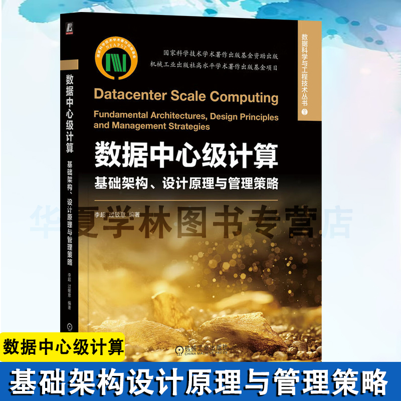 数据中心级计算:基础架构、设计原理与管理策略李超 过敏意 数据中心核心概念基础架构优化方法技术书籍 机械工业出版社