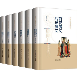 中国历朝通俗演义全6册 蔡东藩 精装历代通俗演义 两汉 两晋 六史 慈禧太后民国故事蔡东潘中国历朝长篇历史小说经典书系书籍正版