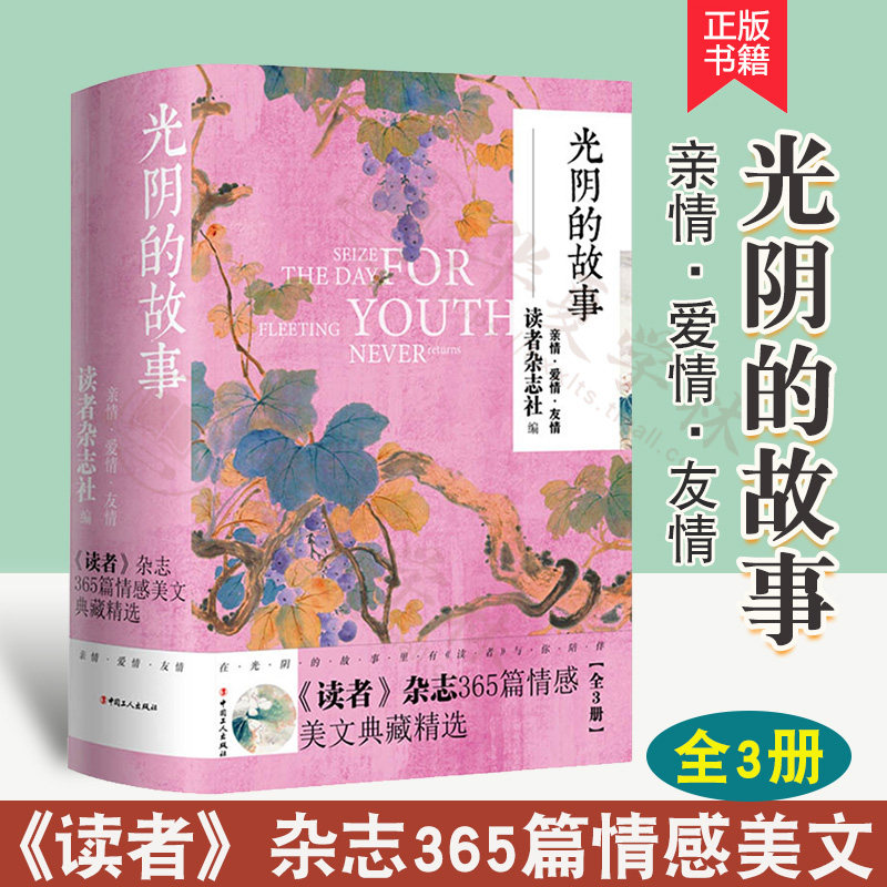 光阴的故事:《读者》杂志365篇情感美文典藏精选 读者杂志多年沉淀而成的美文精华 共3卷365篇 亲情卷 爱情卷 友情篇