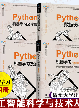 人工智能科学与技术丛书全四册 Python数据分析+Python实战指南+Python机器学习及实践+Python机器学习 清华大学出版社