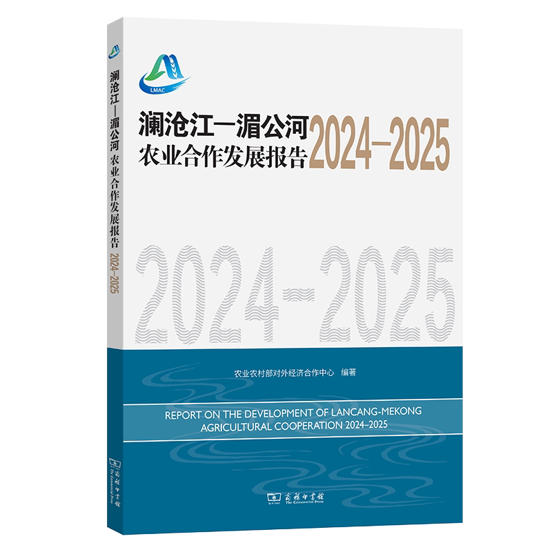 澜沧江—湄公河农业合作发展报告(2024-2025) 农业农村部对外经济合作中心 编著 商务印书馆 正版新书