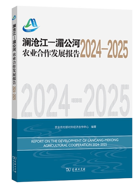 澜沧江—湄公河农业合作发展报告(2024-2025) 农业农村部对外经济合作中心 编著 商务印书馆 正版新书