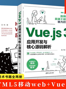 Web前端技术书籍全两册 Vue.js 3应用开发与核心源码解析+HTML5移动Web+Vue.js应用开发实战 网页制作工具程序设计 清华大学出版社