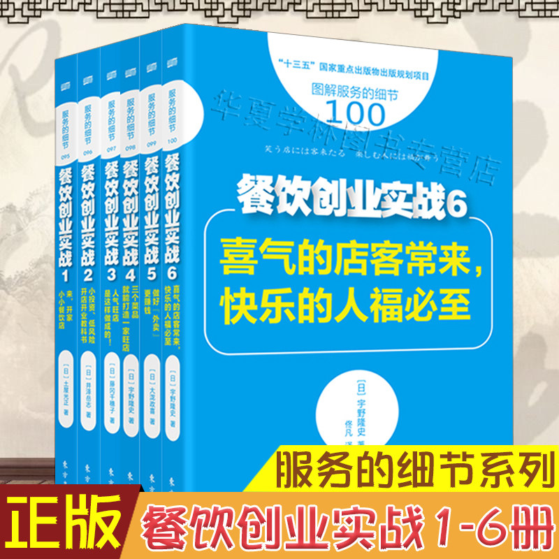 正版 服务的细节餐饮创业实战系列全6册 从零开始做餐饮书籍餐饮管理方面的书籍创业书籍 低成本小投资低风险开餐饮店做外卖