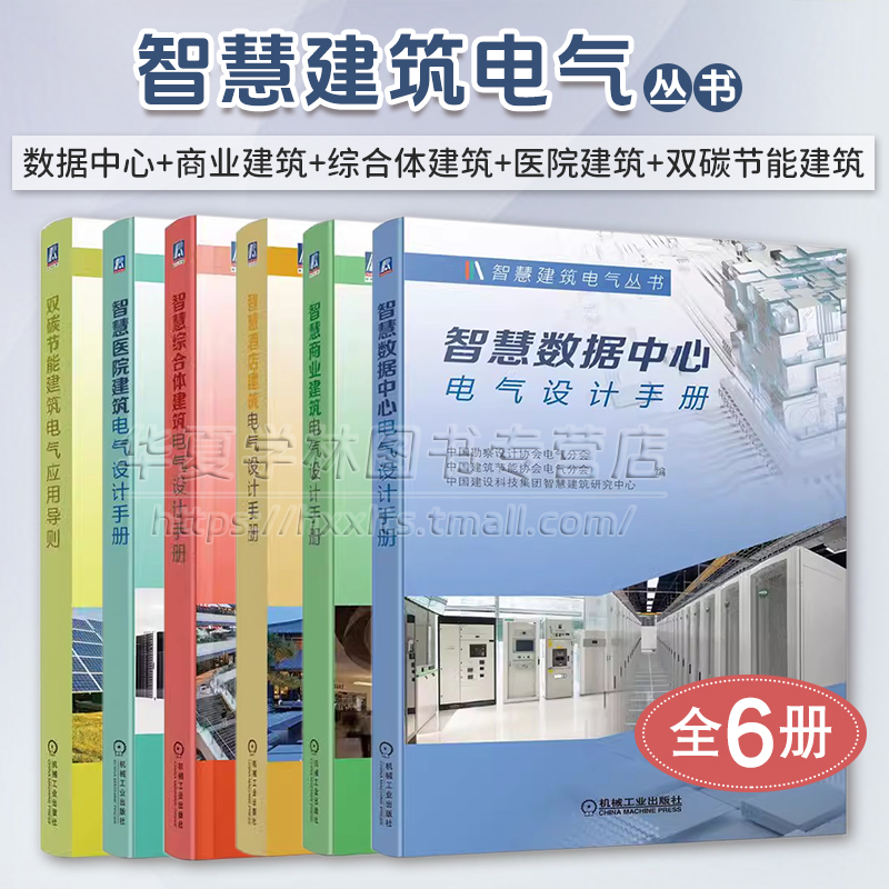 智慧建筑电气丛书6册 智慧数据中心电气设计手册+智慧医院建筑+商业+酒店+智慧综合体建筑电气设计手册+双碳节能建筑电气应用导则