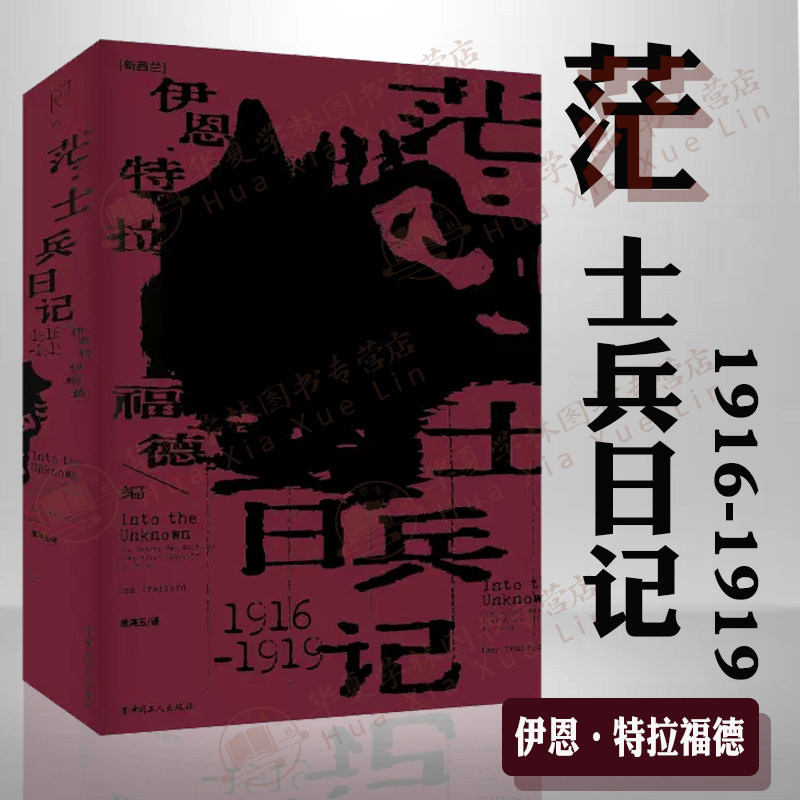 茫:士兵日记1916-1919 日记作品集 伊恩特拉福德 姜鸿玉译 新西兰史近现代散文小说文化历史书籍人物传记 中国工人出版社旗舰店