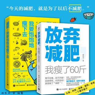 减肥 我要饱饱地瘦下去+放弃减肥 我瘦了60斤 2册 健身减肥运动 女性瘦身 养生保健运动 健身锻炼书籍 减肥饮食指导 日常饮食