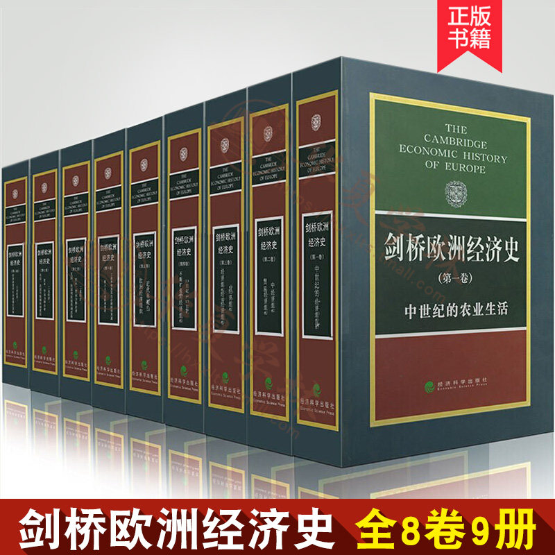 剑桥欧洲经济史 全9册 欧洲经济史 欧洲早期经济组织 经济科学出版社 波斯坦 中世纪的农业生活 中世纪的贸易和工业 经济史研究