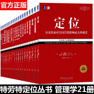 特劳特全集 视觉锤 聚焦 起源 品牌 重新定位 与众不同 定位全21册书 广告策划销售管理营销书籍 人生定位 市场营销学经典 商战等