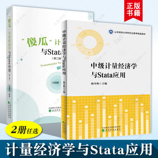 傻瓜计量经济学与Stata应用 第二版 第2版 习明明 经济科学出版社9787521859430+中级计量经济学与Stata应用 杨冬梅9787521866469