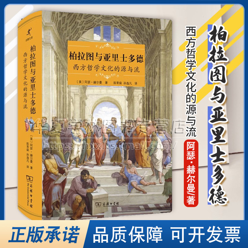 正版精装 柏拉图与亚里士多德:西方哲学文化的源与流 启蒙文库 [美]阿瑟·赫尔曼 著 陈常燊 孙逸凡 译 商务印书馆 9787100215510
