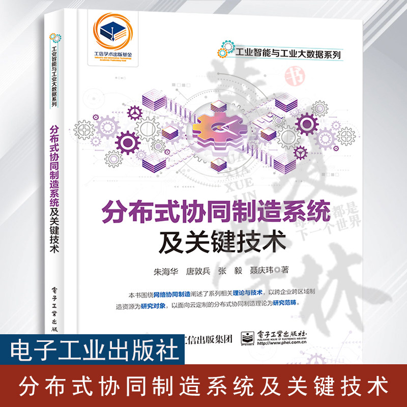 正版 分布式协同制造系统及关键技术 朱海华 唐敦兵 张毅 分布式协同制造的理念框架建模方法关键使能技术书 电子工业出版社