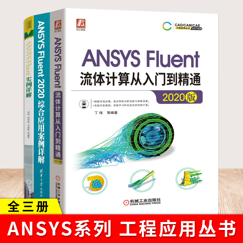 ANSYS技术丛书全三册 ANSYS Fluent流体计算从入门到精通+ANSYS Fluent2020综合应用案例详解+ANSYS Fluent 实例详解 ansys教程 书籍/杂志/报纸 计算机辅助设计和工程（新） 原图主图