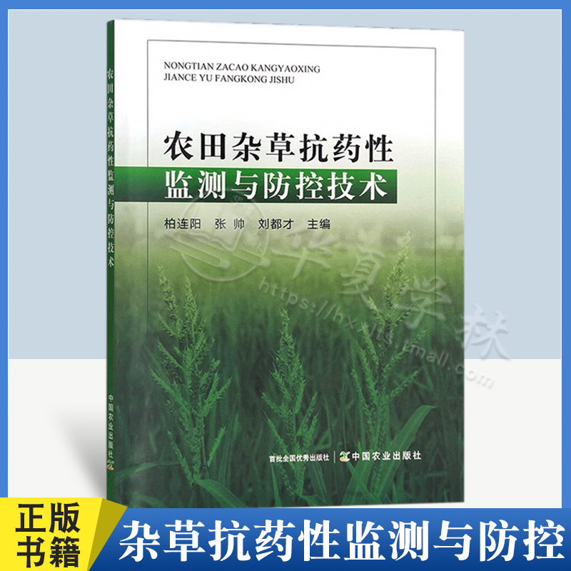 农田杂草抗药性监测与防控技术