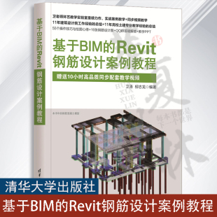 Revit钢筋设计案例教程 社 卫涛 清华大学出版 钢筋混凝土结构－结构设计 柳志龙 基于BIM