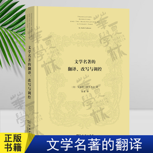 文学名著的翻译、改写与调控 [美]安德烈·勒菲弗尔 著 蒋童 译 商务印书馆