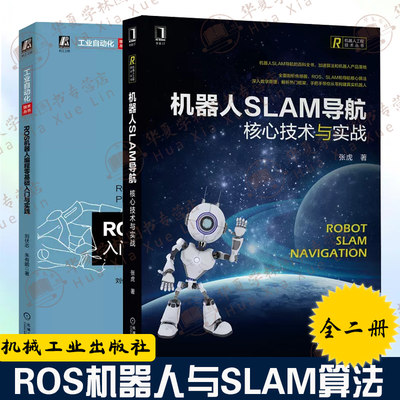 SLAM导航与ROS机器人全两册 机器人SLAM导航核心技术与实战+ROS机器人编程零基础入门与实践 SLAM建图导航书籍智能机器人书ai