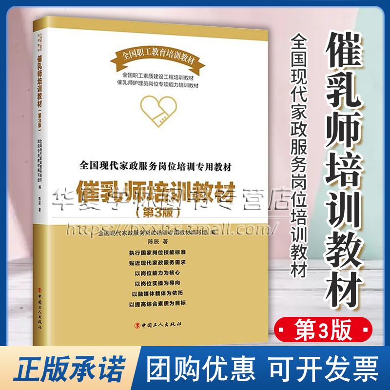 正版 催乳师培训教材 第三版第3版 陈辰著 全国现代家政服务岗位培训教材编写组 中国工人出版社9787500880424母婴护理月子会所书