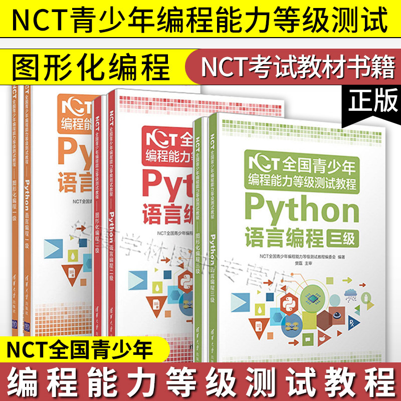 正版NCT全国青少年编程能力等级测试教程Python语言编程+图形化编程-二三级 NCT青少年编程能力等级测试图形化编程NCT考试教材书籍