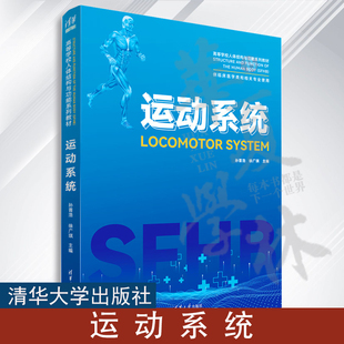 运动系统 孙晋浩、徐广琪 清华大学出版社 运动系统病一诊疗一高等学校一教材