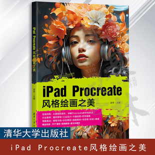 正版 iPad Procreate风格绘画之美 梁芳 iPad平板电脑绘制风格插画教程 Procreate软件风格数字绘画教程书籍 9787302640202