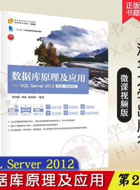 【正版新书】 数据库原理及应用 SQL Server 2012 第2版 第二版 刘金岭 周泓 高等学校计算机教材书 清华大学出版社 9787302609506