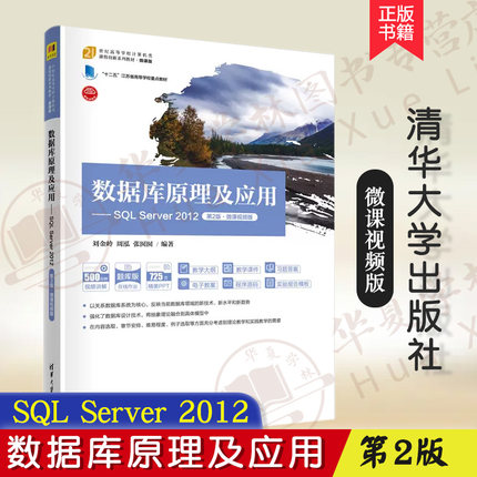 【正版新书】 数据库原理及应用 SQL Server 2012 第2版 第二版 刘金岭 周泓 高等学校计算机教材书 清华大学出版社 9787302609506