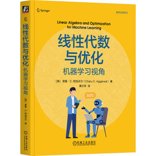 线性代数与优化：机器学习视角 计算机与互联网人工智能机器学习深度学习 线性代数机器学习 数学应用系列 查鲁·C. 阿加沃尔 著