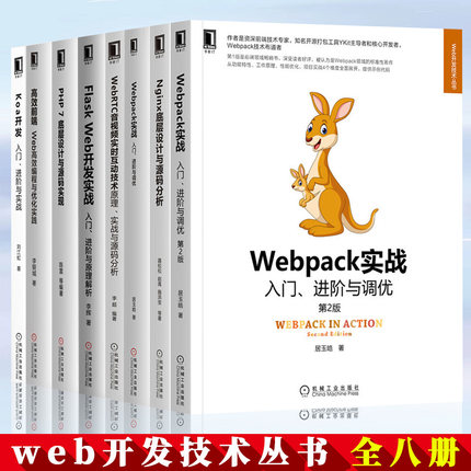 web开发技术丛书全八册 Flask Web开发+Webpack实战+前端+koa开发+nginx底层设计与源码分析+PHP7底层设计web前端开发技术教程书籍