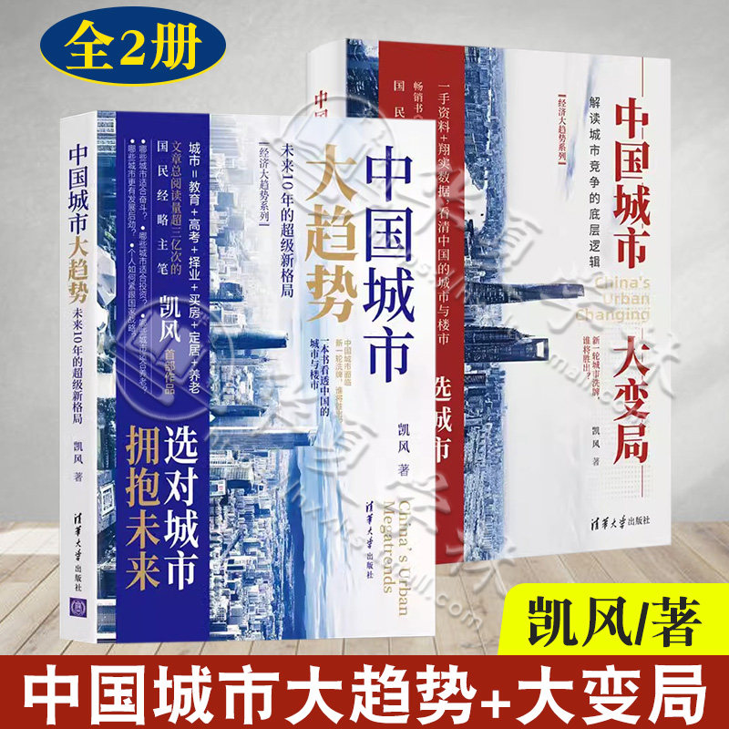 2册 中国城市大趋势 未来10年的超级新格局+大变局 解读城市竞争的底层逻辑 国民经略主笔凯风作品 城市与楼市的洗牌与角逐 清华社