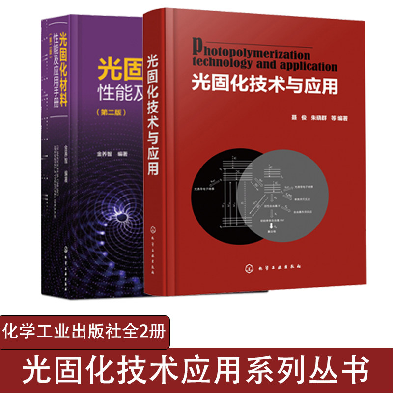 正版光固化技术与应用+光固化材料性能及应用手册 第二版 全2册光固化3d打印机 光固化技术书籍 光固化技术研究高校师生参考书籍