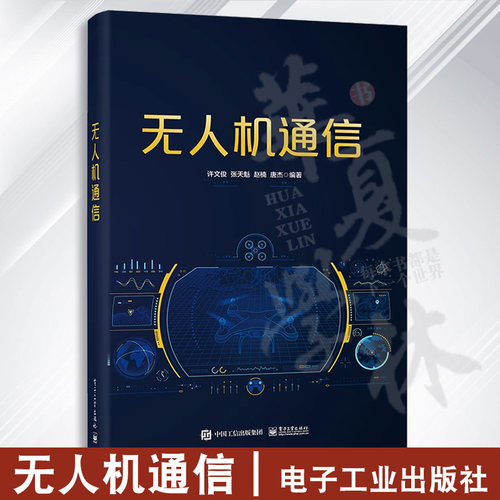 无人机通信电子工业出版社