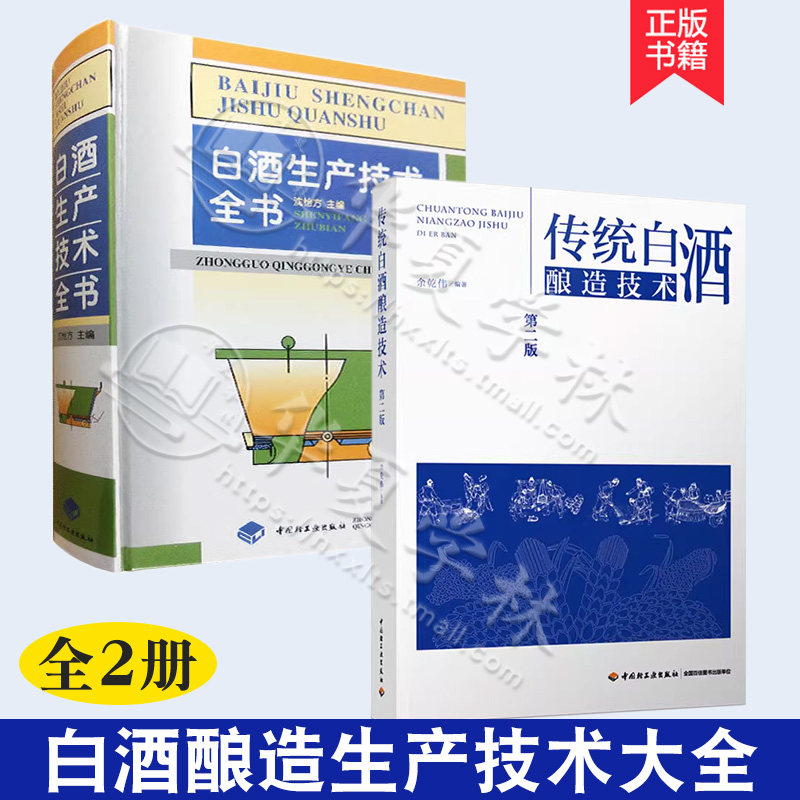 正版 传统白酒酿造技术第二版+白酒生产技术全书 2本微生物固态发酵酿酒 制曲酿酒书籍 各种香型白酒制作基础知识中国轻工业出版社使用感如何?