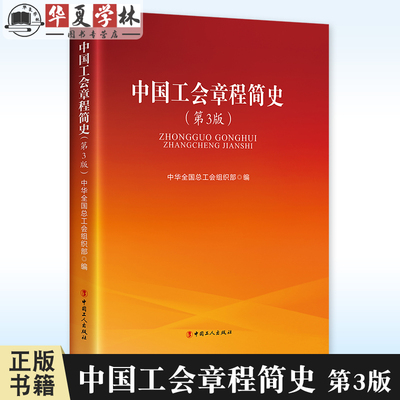 【团购优惠】中国工会章程简史第3版第三版 中华全国总工会组织部 党政读物 工会工作书籍 中国工人出版社9787500885153