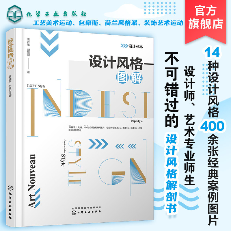 设计之本设计风格图解袁进东 建筑风格设计图解 工艺美术运动 包豪斯