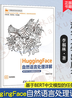 【正版新书】HuggingFace自然语言处理详解 基于BERT中文模型的任务实战 李福林 计算机技术开发与应用丛书 清华社 9787302628538