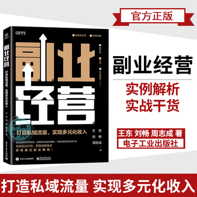 副业经营 打造私域流量 实现多元化收入 副业项目选择自媒体运营网络直播投资理财接外包写作社交电商运营平衡主副业工作方法书