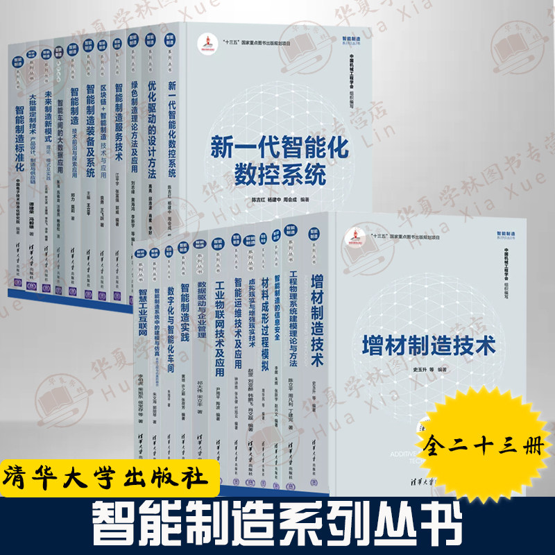 23册智能制造系列丛书 增材制造工程物理材料成型运维虚拟现实物联网数据驱动智慧工业区块链大数据应用数字化智能化车间智能数控